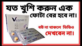 Vardamet 10 bangla।Vardamet 10 mg এর কাজ কি। Vardamet 20 mg খাওয়ার নিয়ম।Vardamet 10mg এর দাম কত। [upl. by Elatan]