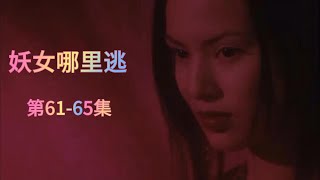 妖女哪里逃穿越探案amp搞笑修仙多人有声剧6165 [upl. by Wendeline]