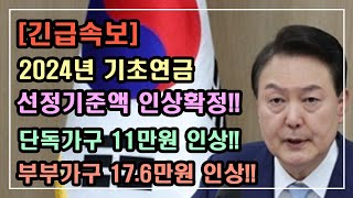 긴급속보 2024년 기초연금 선정기준액 인상 확정 단독가구 11만원 인상 부부가구 176만원 인상 기초연금 계산방법 기초연금 수급대상 노령연금 수급자격 [upl. by Elletnahc]