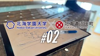 【北海学園大学】セルフリノベーション＃02【沼田町】 [upl. by Chaddy]