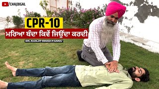 CPR10 ਮਰਿਆ ਬੰਦਾ ਕਿਵੇਂ ਜਿਉਂਦਾ ਕਰਦੀ  How to Give CPR  Cardiopulmonary Resuscitation  Chaj Di Gal [upl. by Leahcimdivad]