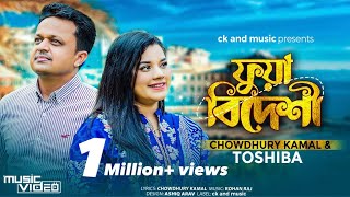 Fua Bideshi  Chowdhury Kamal amp Tosiba  ফুয়া বিদেশী  Rohan Raj  Sylheti Song 2023  Lyricsckamal [upl. by Lraep]