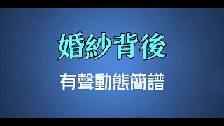 婚紗背後  徐小鳳（高清有聲動態簡譜） [upl. by Sosanna]