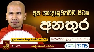 නිබ්බේධික සූත්‍රය  2 කොටස  Mahaoya Vimala Thero  2024 10 31  Sathi TV  Bana [upl. by Ellienad]