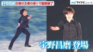 宇野昌磨、圧巻の“王者の滑り”で観客魅了！ブラックのシックな衣装で決める 「プリンスアイスワールド20232024東京公演」初日公演 [upl. by Alicia]