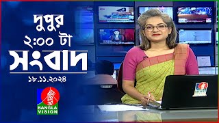 দুপুর ০২ টার বাংলাভিশন সংবাদ  ১৮ নভেম্বর ২০২8  BanglaVision 2 PM News Bulletin  18 Nov 2024 [upl. by Jamille411]