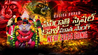 నవరాత్రి స్పెషల్ కాళీ మాత సాంగ్ FALUKNAMA KALI MATA SONG 2024 [upl. by Ezalb]