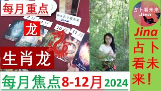 生肖龙🐉8月12月每月焦点2024年🍀个人占卜请点击视频下方的内容介绍🌞 [upl. by Ekle]