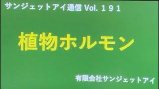 植物ホルモン サンジェットアイ通信 Vol191 [upl. by Haram]