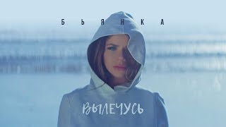 БЬЯНКА  Вылечусь [upl. by Niltiak]