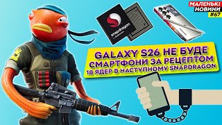 S25 з Mediatek Epic Games проти Google Samsung втрачає своїх  Маленькі Новини №67 [upl. by Nahtad761]