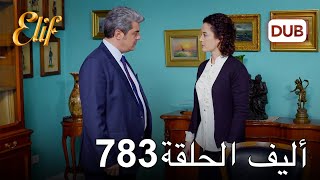 أليف الحلقة 783  دوبلاج عربي [upl. by Atilef343]