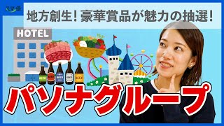 【2168 パソナグループ】豪華賞品が当たる抽選優待！ 関西万博のPR効果にも期待！ 淡路島の観光を楽しめる株主優待がもらえる人材大手企業 【HRBPO地方創生パビリオン】 [upl. by Enimzaj]