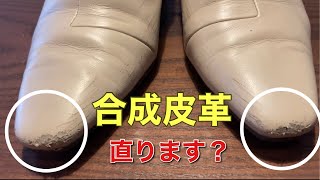 合成皮革のパンプスのつま先のキズにも手を出す靴磨き屋店主。 [upl. by Bezanson516]