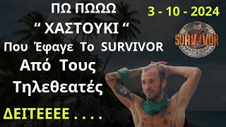 SURVIVOR NEW  Τηλεθέαση 3  10  2024  Η Μάχη Της Τηλεθέασης Με Τα Άλλα Προγράμματα [upl. by Mead]