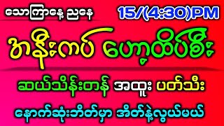 153242d ညနေစျေး အနီးကပ် ထိပ်စီး အထူးပတ်သီး တကွက်ကောင်း2dmyanmar 2dlive 2d3d 2d3dlive [upl. by Manfred]