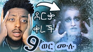 😳 9 ወር ሙሉ ማንም ሳይደርስላት ድንቅ እውነተኛ ታሪክ ❗️❗️❗️ [upl. by Stockmon]