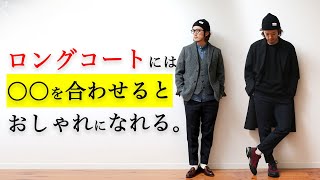 合わせにくいアイテムの着こなし！ロングコート？ツイードジャケット？ニットカーディガン？何合わせよう？？ [upl. by Yezdnil]