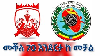 መቀለ 70 እንደርታ ከ መቻል Mekelle Seba Enderta Vs Mechal  Ethiopian Premeirleague [upl. by Milore]