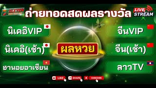 🛑ผลหวยสด สาละวัน VISAลาวประตูชัยหลวงพระบางVISAลาวสันติภาพเวียงจันทร์VISAลาวVISA 11122567 [upl. by Narhem]