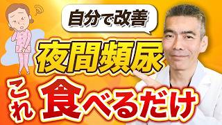 【薬に頼らない】夜間頻尿の原因を知り自分で改善する方法を解説します [upl. by Omocaig]