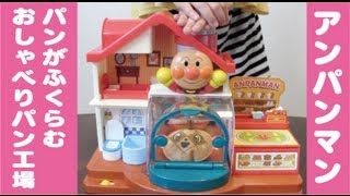 アンパンマン パンがふくらむパン工場 anpanman [upl. by Rehnberg]