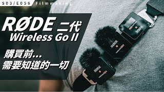 一對二無線麥克風 Rode Wireless GO II 購買前你需要知道的一切（包含 331 韌體更新） S3E056 [upl. by Atiuqrahc]