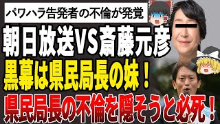 【ゆっくり解説】暴露！朝日放送VS斉藤元彦！斉藤元彦にパワハラ告発者に対して道義的責任を激詰めされる理由は、前県民局長の妹が黒幕だった！朝日放送と前県民局長の妹との関係がついに暴かれる！ [upl. by Ellekcir]