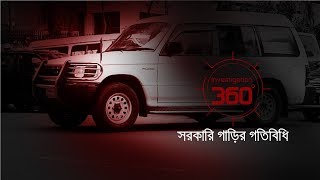 সরকারি গাড়ীর গতিবিধি  Investigation 360 Degree  EP 140 [upl. by Marion]