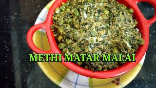 METHI MATAR MALAI  ढाबास्टाइल lowoil healthy tasty methichibhaji மேத்தி ਮੇਥੀ FENUGREEK [upl. by Dray36]