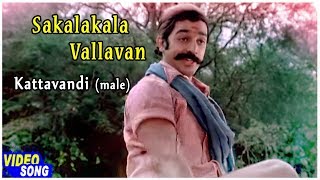 Sakalakala Vallavan Tamil Movie  Kattavandi Male Song  Kamal Haasan  Ambika  Ilayaraja [upl. by Laup5]