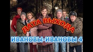 ИвановыИвановы 4 сезон  Дата выхода анонс содержание [upl. by Ttocserp400]