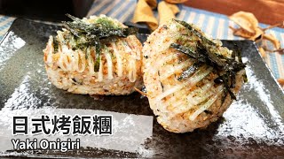 日式烤飯糰｜Yaki Onigiri【用點心做點心】陳麒文 [upl. by Tyra972]