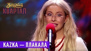 KAZKA — ПЛАКАЛА Пародия [upl. by Ojela24]