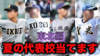 【第106回夏の甲子園】代表校予想amp戦力分析【東北編】 高校野球 [upl. by Phillipe]