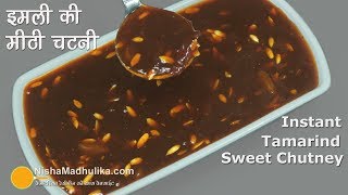 Sweet Tamarind Chutney  चाट दही वड़ा के लिये इमली की खट्टी मीठी चटनी । Instant Sweet Imli Chutney [upl. by Vitkun696]