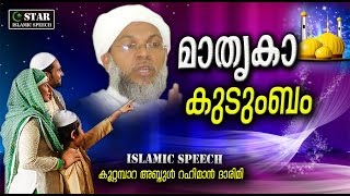 മാതൃകാ കുടുംബം  Islamic Speech Malayalam  Koottambara Abdurahman Darimi New [upl. by Jehius562]