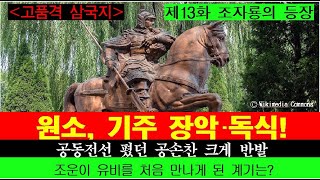 원소 기주 장악 독식 공동전선을 폈던 공손찬 크게 반발 조운이 유비를 처음 만나게 된 계기는 제13화 조자룡의 등장 [upl. by Sasnak]