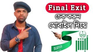 How To Check Final Exit Visa Online In Mobile KSA  হুরুব এক্সিট চেক মোবাইল দিয়ে। [upl. by Graff]