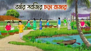 বর্ষার সবজির চড়া বাজার  Bengali Fairy Tales Cartoon  Rupkothar Golpo  Thakumar Jhuli  CINETOONS [upl. by Anailli]