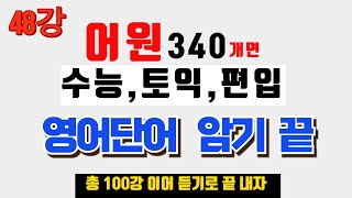 수능특강 영어단어 잘외우는 방법  수능 영어단어  편입 영어단어  토익 영어단어  공무원시험 영어단어 [upl. by Sira165]