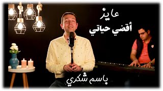 عايز أقضي حياتي  باسم شكري [upl. by Akahc323]