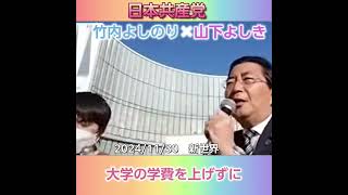 【学費値上げはストップできる！】山下よしきamp竹内よしのりトークライブ♪より [upl. by Norton59]