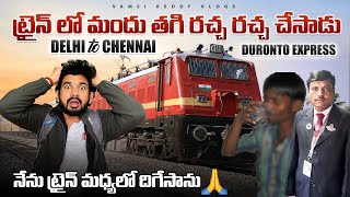 Train లో మందు తాగి రచ్చ రచ్చ చేశాడు  Delhi to Chennai Duronto Express  మధ్యలో Train దిగేసాను🙏 [upl. by Fayth957]