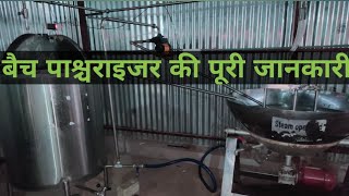 बेच पाश्चराइजर की पूरी जानकारी। how to operate a batch pasturizer gentle farmer 🐄🌿 [upl. by Bellew551]