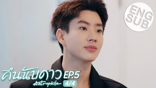 Eng Sub คืนนับดาว Astrophile  EP5 44 [upl. by Natascha]