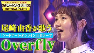 【SAOのアニソン神曲を熱唱】尾崎由香が春奈るなの「Overfly」を初のカバー歌唱！【アニソン神曲カバーでしょdeショー‼】 [upl. by Asert]