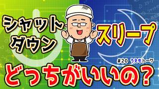 【どちらが正解？】パソコンをOFFにする時はシャットダウン？スリープ？と高速スタートアップ【うえもトーク 20】 [upl. by Olmsted]