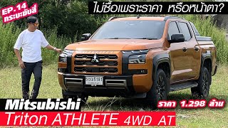 ทำไม MITSUBISHI TRITON ATHLETE — เด่นหลายอย่าง เครื่องใหม่ ช่วงล่าง แต่กระแสคนชอบน้อยเพราะอะไร [upl. by Elleb]