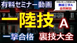 【暗記不要】一陸技 無線工学A 過去問 一撃合格「裏技大全」 有料オンラインセミナー動画 令和2年11月期第1回 一陸技 第一級陸上無線技術士 無線  勉強法  eラーニング [upl. by Krahmer]